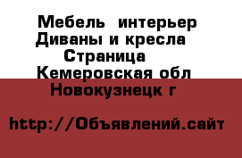 Мебель, интерьер Диваны и кресла - Страница 3 . Кемеровская обл.,Новокузнецк г.